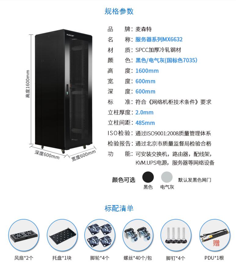 網絡機柜【MX6632】1.6米32U高標準19英寸600*600規格參數和配置清單