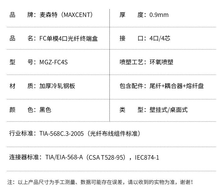 FC接口光纖終端盒4口單模4芯MGZ-FC4S，麥森特（MAXCENT）光纖終端盒規格參數